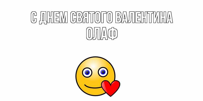 Картинка С днем Святого Валентина, Олаф
