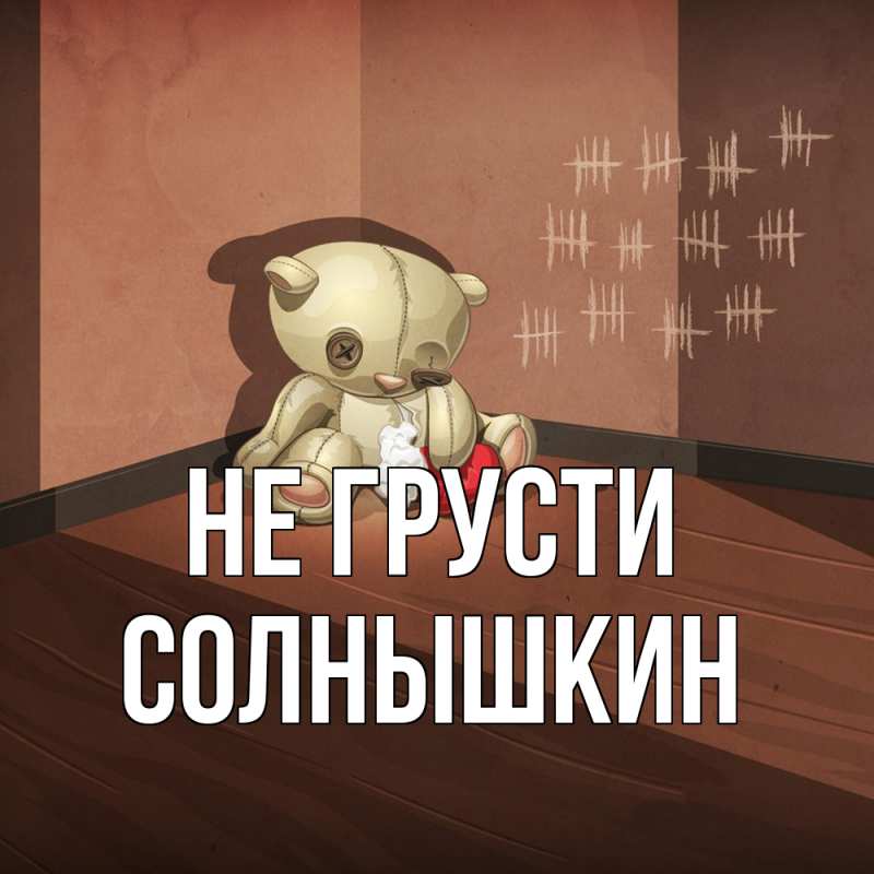 Картинка Не грусти, Солнышкин
