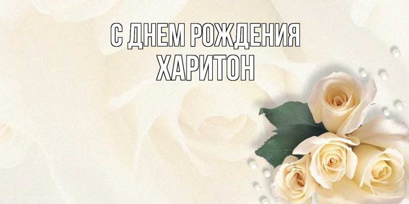 Картинка С днем рождения, Харитон