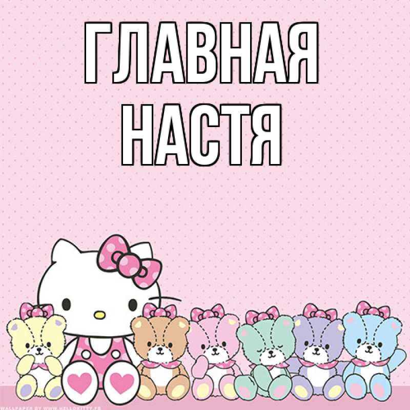 Картинка  с именем , настя
