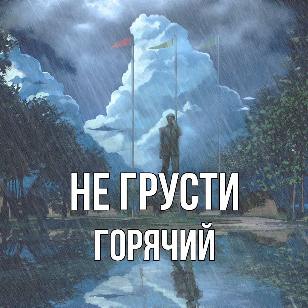 Открытка на каждый день с именем, Горячий Не грусти небо и флаги Прикольная открытка с пожеланием онлайн скачать бесплатно 