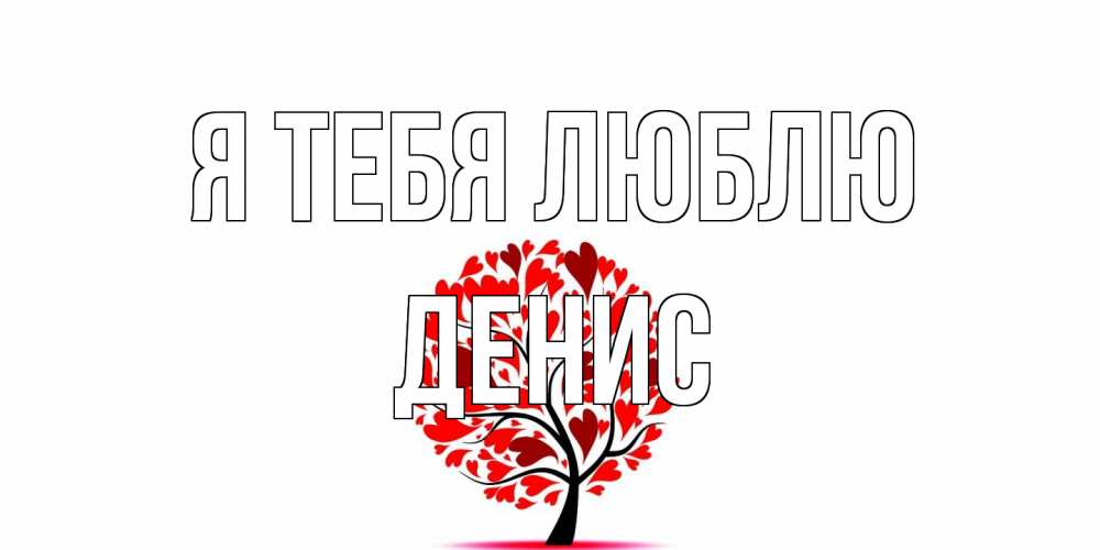 Открытка на каждый день с именем, Денис Я тебя люблю дерево, листья Прикольная открытка с пожеланием онлайн скачать бесплатно 