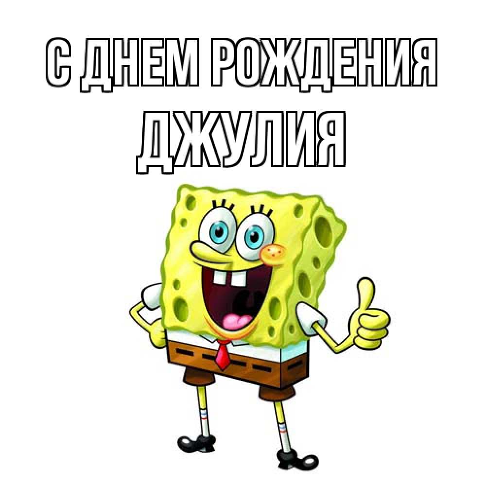 Открытка на каждый день с именем, Джулия С днем рождения герои мультфильмов Прикольная открытка с пожеланием онлайн скачать бесплатно 