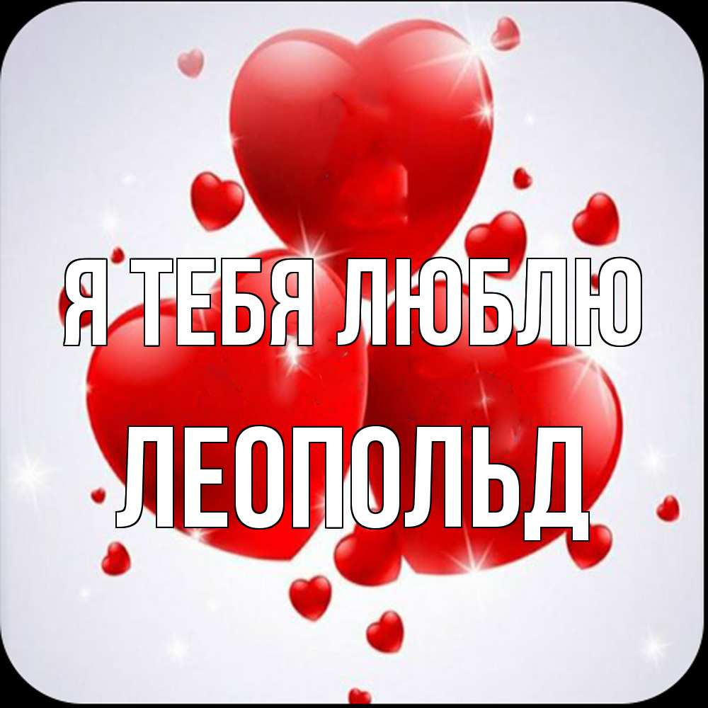 Открытка на каждый день с именем, Леопольд Я тебя люблю рамочка 1 Прикольная открытка с пожеланием онлайн скачать бесплатно 