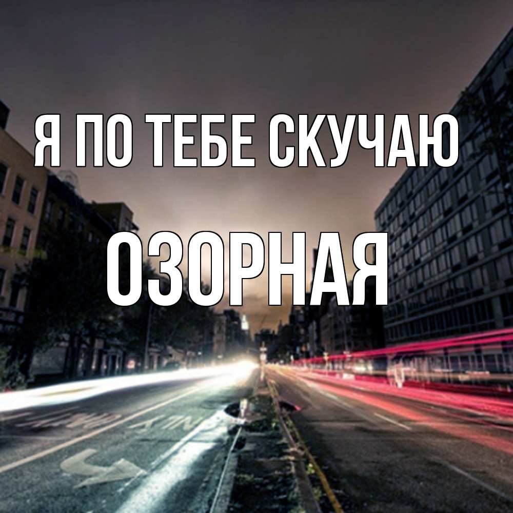 Открытка на каждый день с именем, Озоpная Я по тебе скучаю приезжай Прикольная открытка с пожеланием онлайн скачать бесплатно 