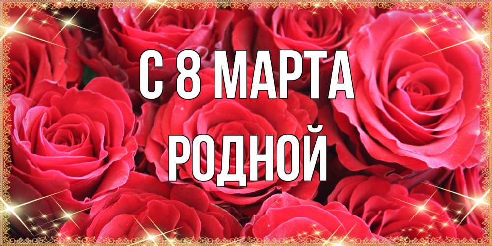 Открытка на каждый день с именем, Родной C 8 МАРТА открытки на 8 марта 2019 года Прикольная открытка с пожеланием онлайн скачать бесплатно 