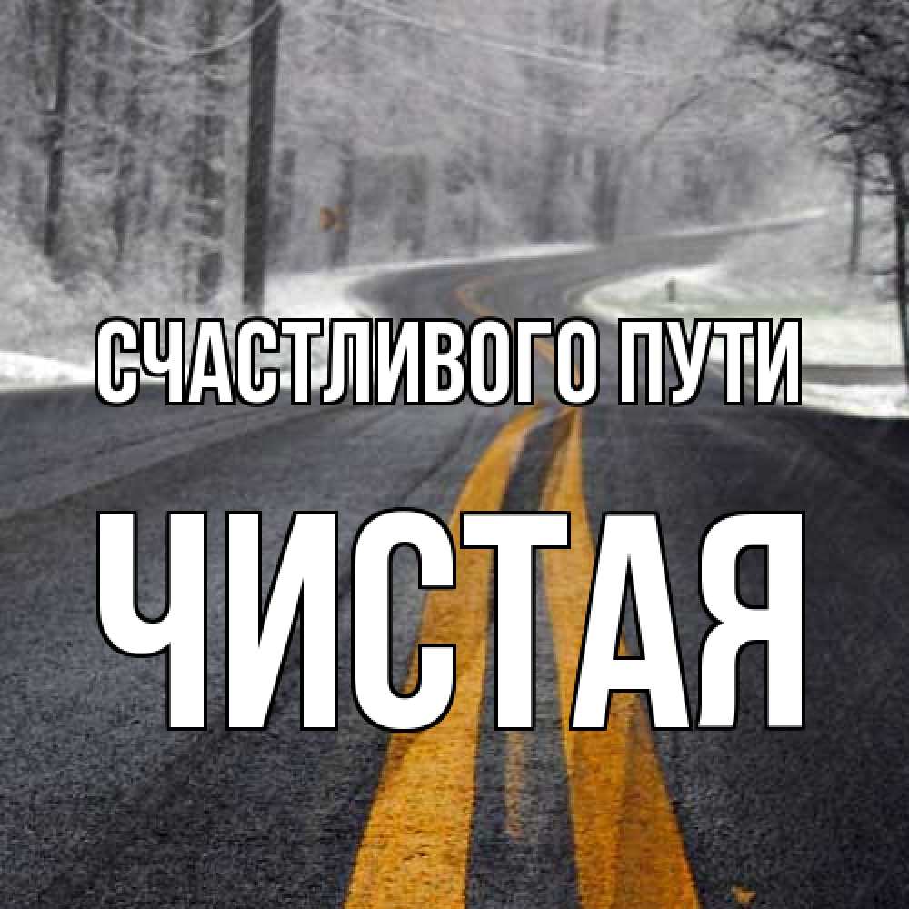 Открытка на каждый день с именем, Чистая Счастливого пути хорошего вам путешествия Прикольная открытка с пожеланием онлайн скачать бесплатно 