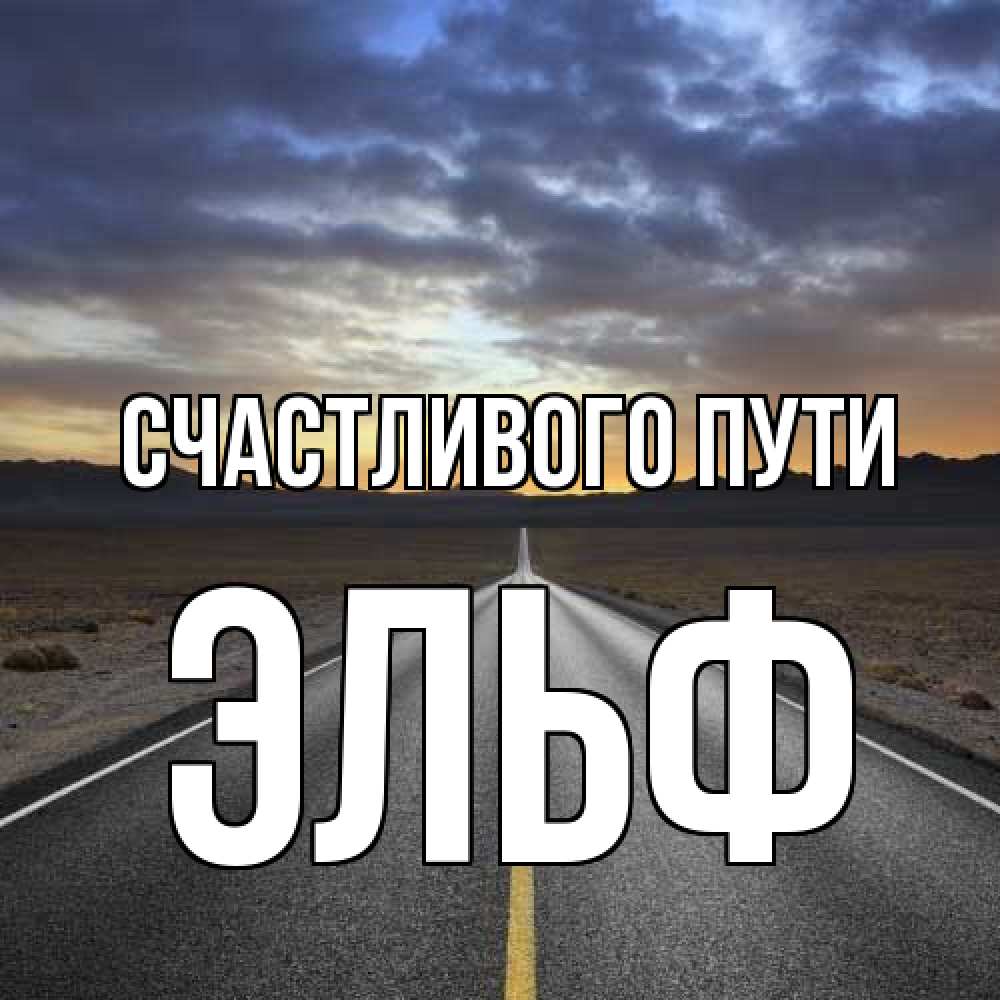 Открытка на каждый день с именем, Эльф Счастливого пути горы на горизонте Прикольная открытка с пожеланием онлайн скачать бесплатно 