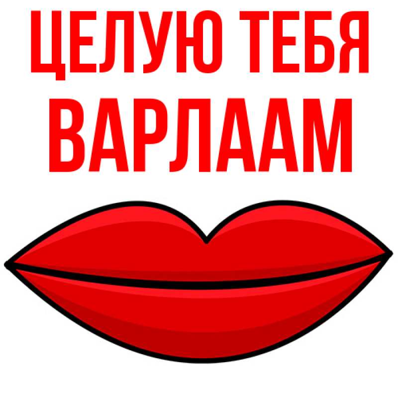 Картинка Целую тебя, Варлаам