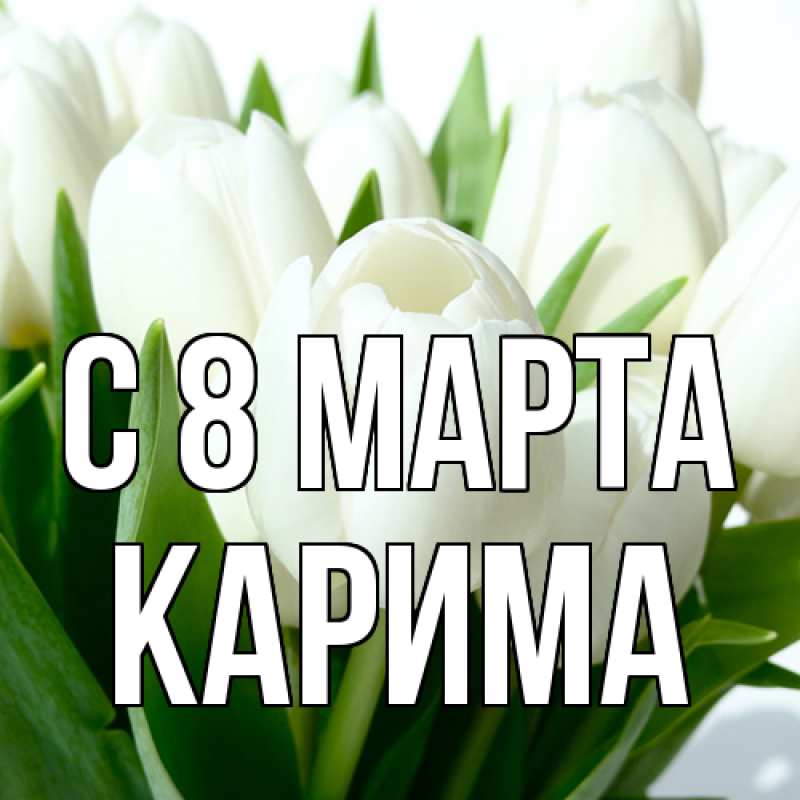 Картинка C 8 МАРТА, Карима