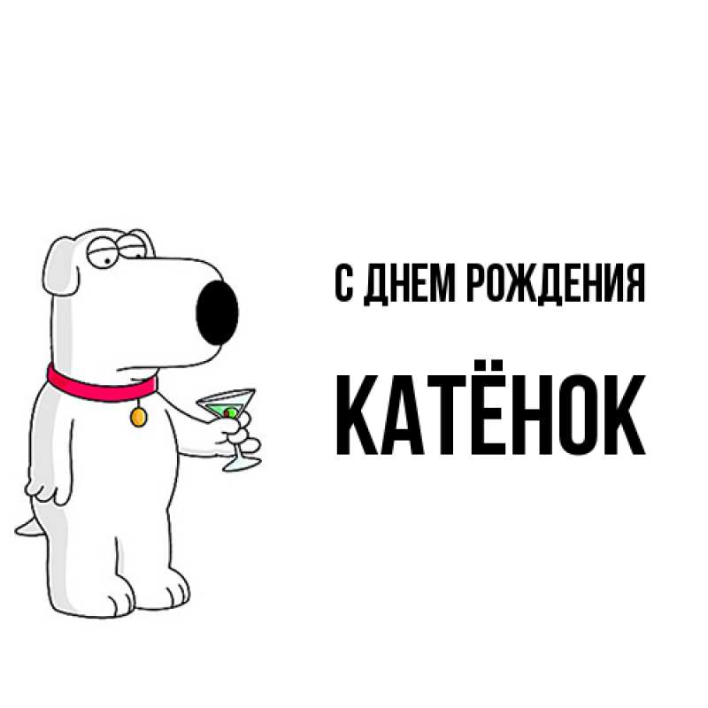 Картинка С днем рождения, Катёнок