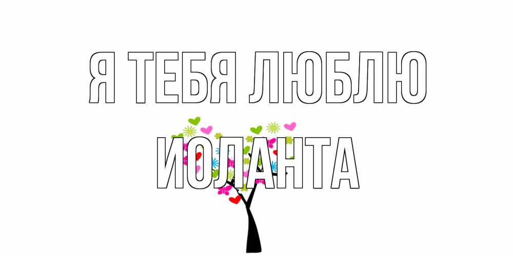 Открытка на каждый день с именем, Иоланта Я тебя люблю Дерево, бабочки Прикольная открытка с пожеланием онлайн скачать бесплатно 