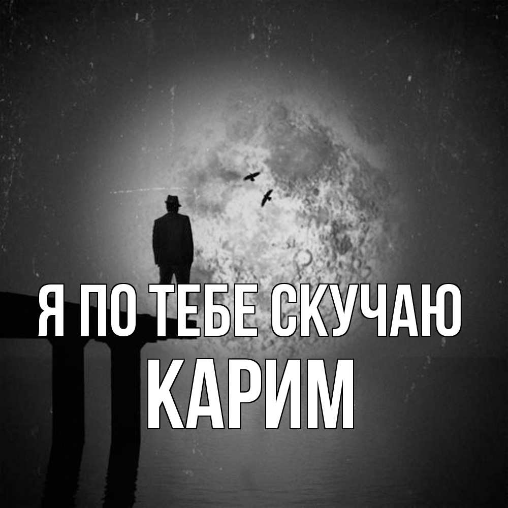 Открытка на каждый день с именем, Карим Я по тебе скучаю мост 1 Прикольная открытка с пожеланием онлайн скачать бесплатно 