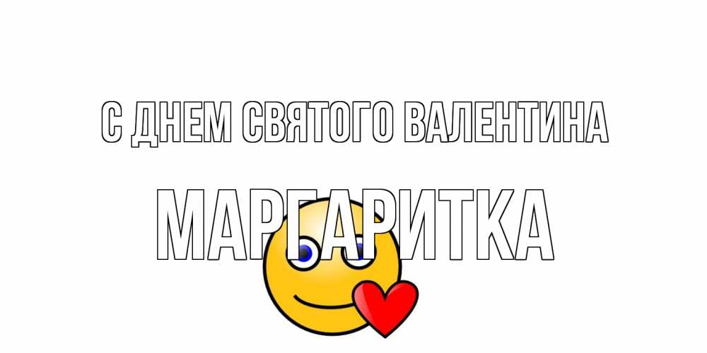Открытка на каждый день с именем, Маргаритка С днем Святого Валентина Смайлик на день всех влюбленных Прикольная открытка с пожеланием онлайн скачать бесплатно 