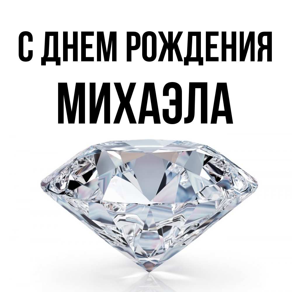 Открытка на каждый день с именем, Михаэла С днем рождения к пожеланием быть богатым Прикольная открытка с пожеланием онлайн скачать бесплатно 