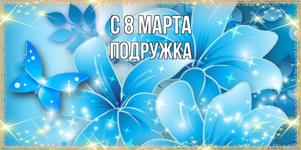 Открытка на каждый день с именем, Подружка C 8 МАРТА современные открытки на международный женский день для любимой Прикольная открытка с пожеланием онлайн скачать бесплатно 