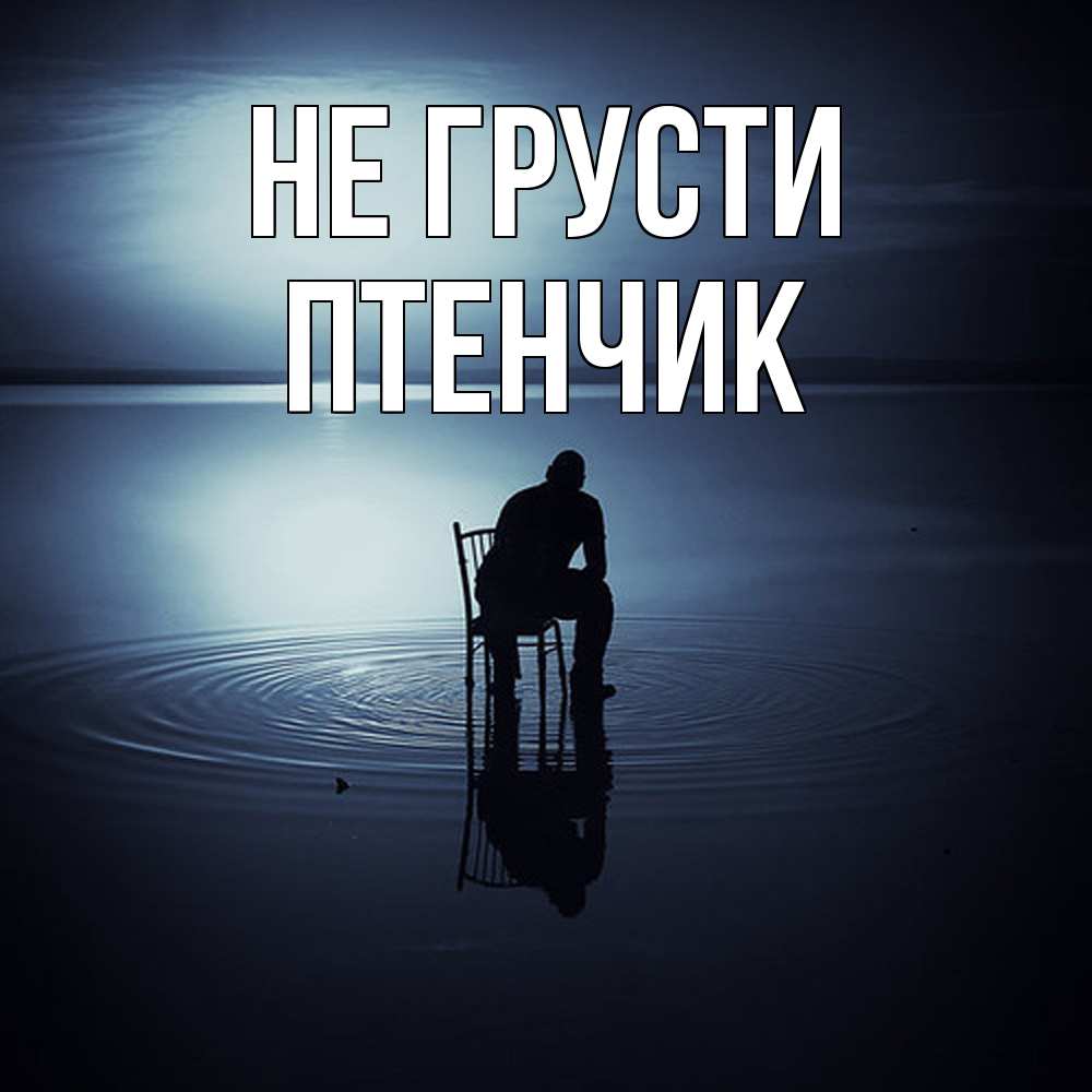 Открытка на каждый день с именем, Птенчик Не грусти разводы на воде Прикольная открытка с пожеланием онлайн скачать бесплатно 