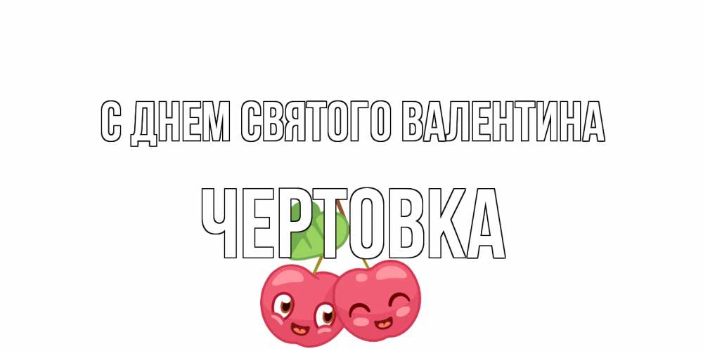 Открытка на каждый день с именем, Чертовка С днем Святого Валентина 14 февраля день всех влюбленных Прикольная открытка с пожеланием онлайн скачать бесплатно 