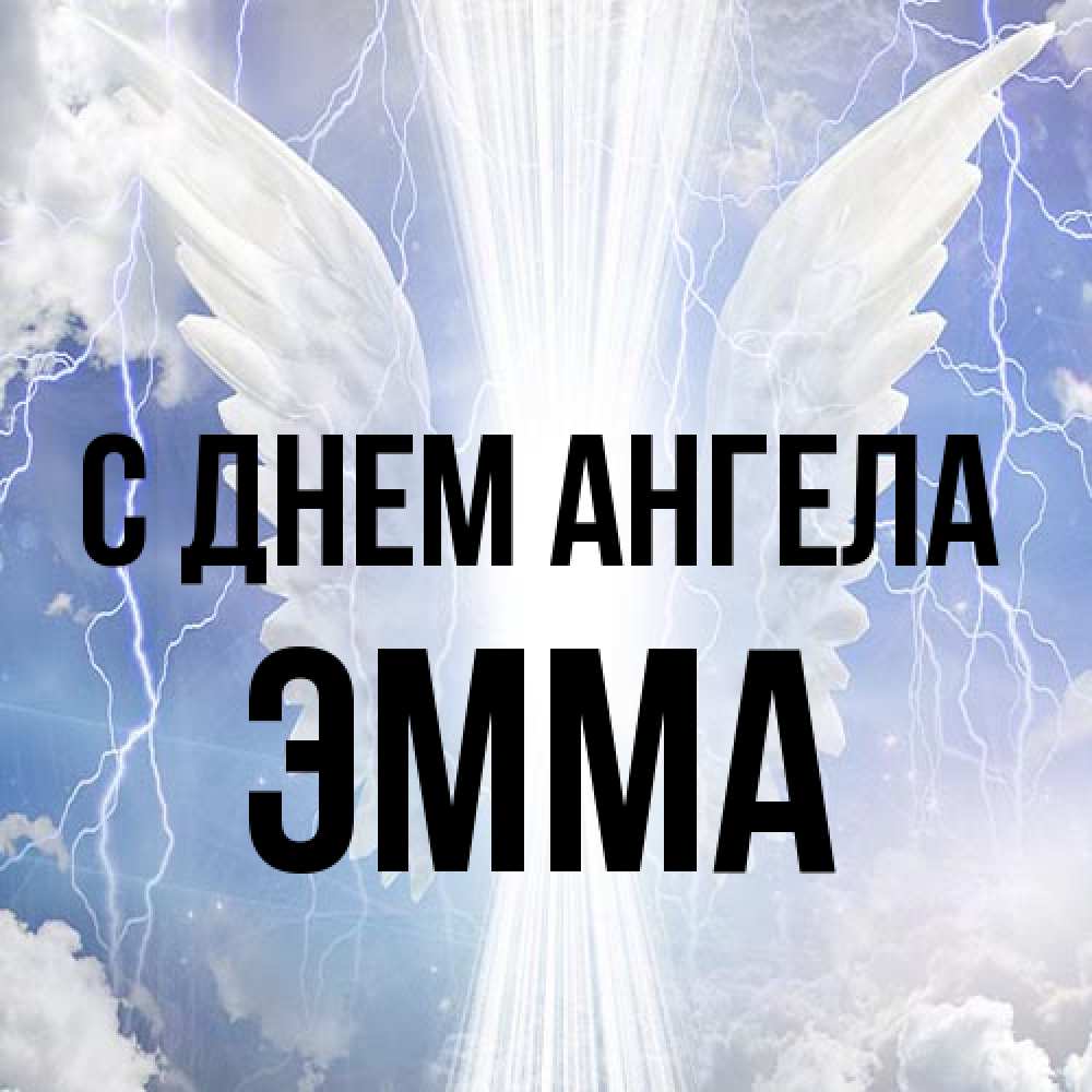 Открытка на каждый день с именем, Эмма С днем ангела молнии на небе и свет Прикольная открытка с пожеланием онлайн скачать бесплатно 