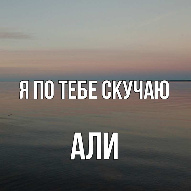 Картинка Я по тебе скучаю, Али