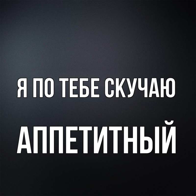 Картинка Я по тебе скучаю, Аппетитный