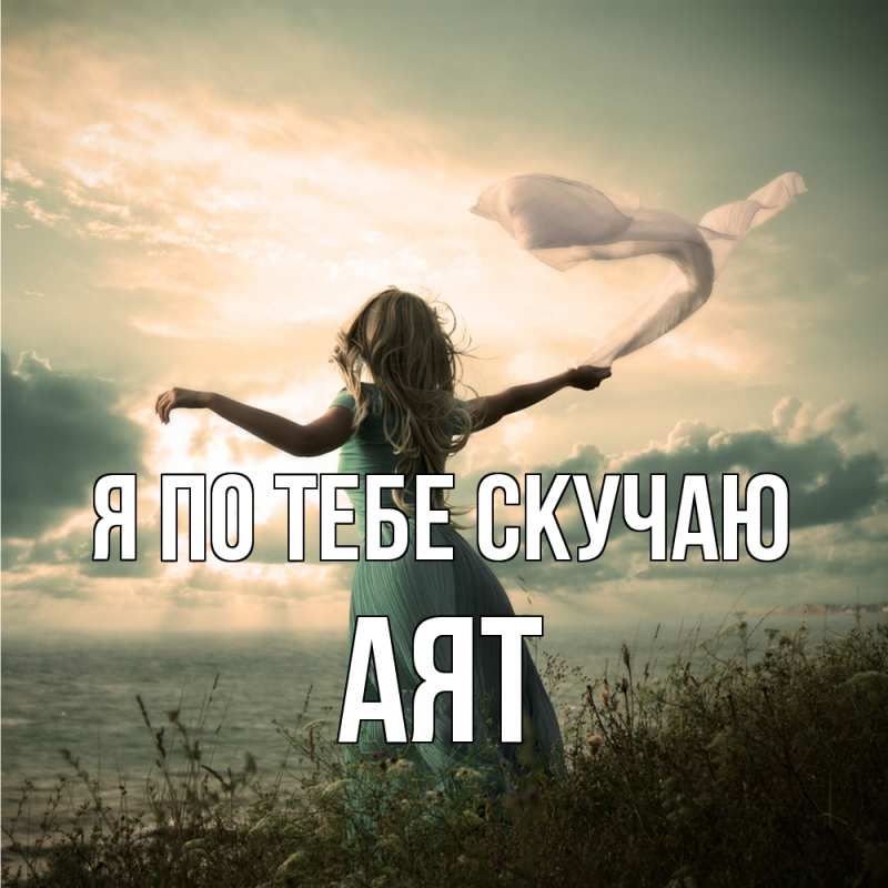 Картинка Я по тебе скучаю, Аят