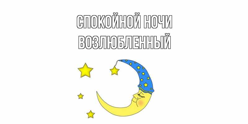 Картинка Спокойной ночи, Возлюбленный