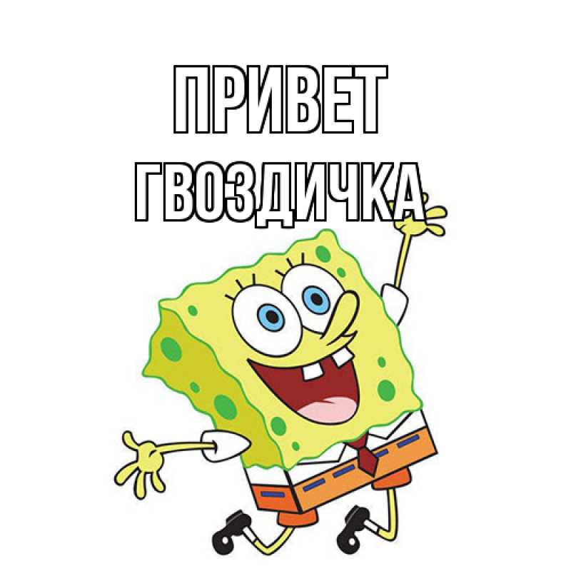Картинка Привет, Гвоздичка