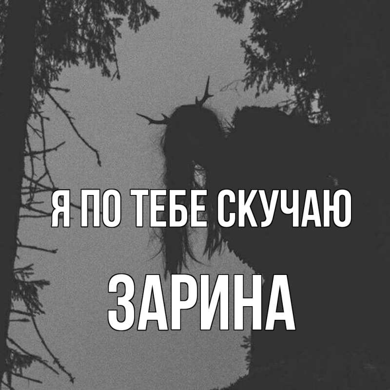 Картинка Я по тебе скучаю, Зарина