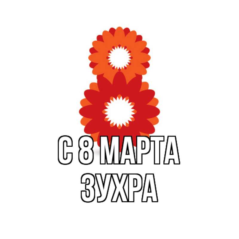 Картинка C 8 МАРТА, Зухра