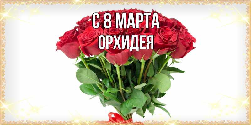 Картинка C 8 МАРТА, Орхидея