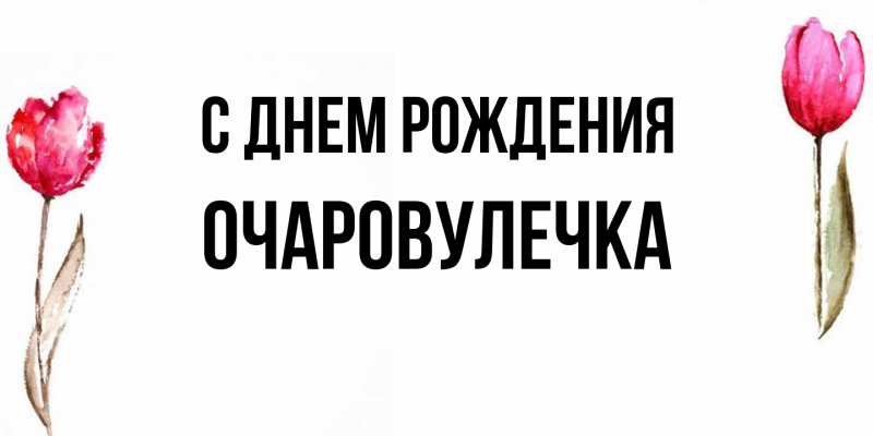 Картинка С днем рождения, Очаpовулечка