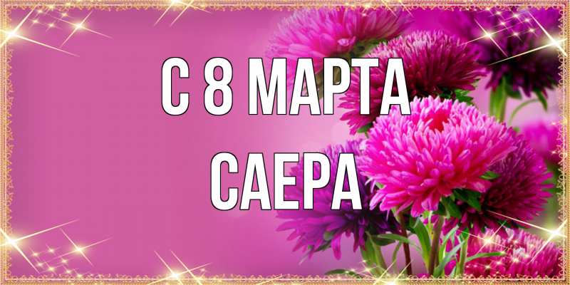 Картинка C 8 МАРТА, Саера