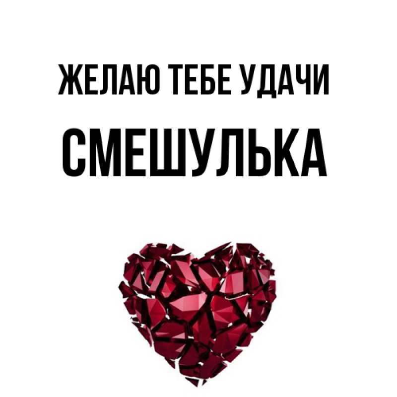 Картинка Желаю тебе удачи, Смешулька