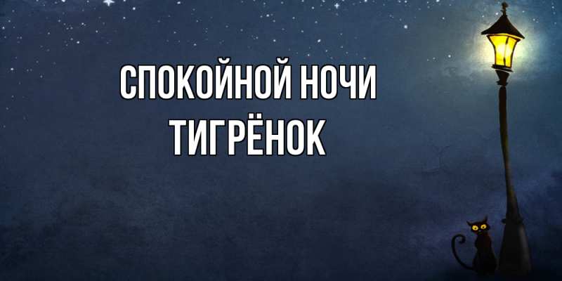 Картинка Спокойной ночи, Тигрёнок