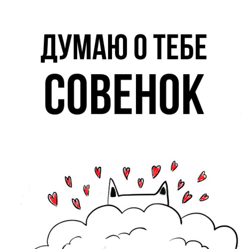 Картинка Думаю о тебе, совенок