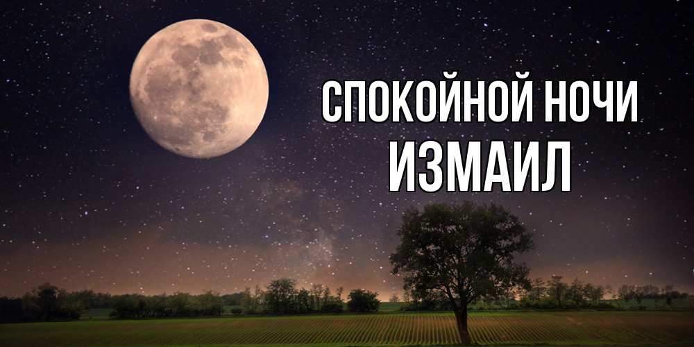 Открытка на каждый день с именем, Измаил Спокойной ночи ночные открытки с луной Прикольная открытка с пожеланием онлайн скачать бесплатно 