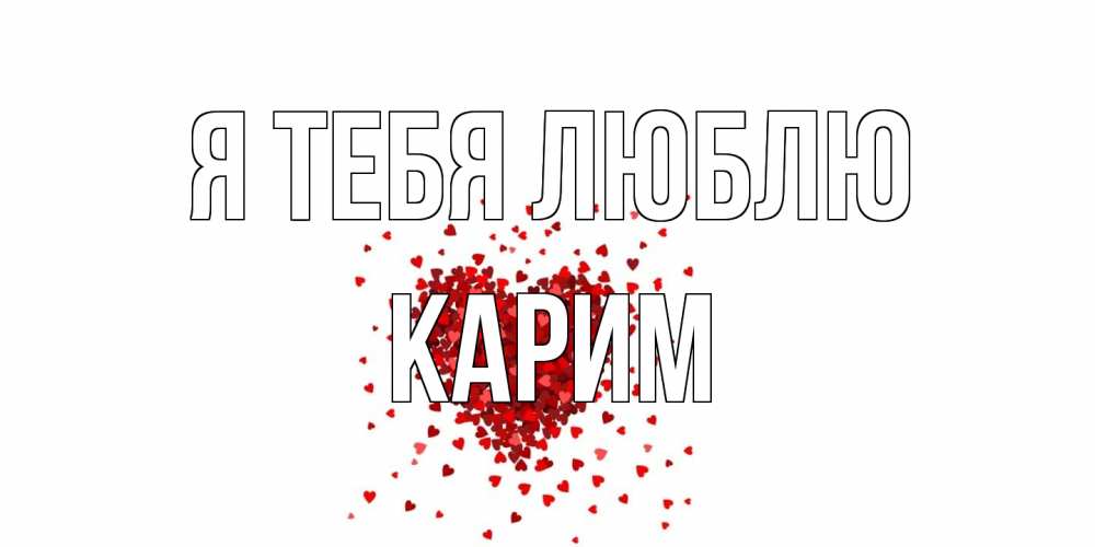 Открытка на каждый день с именем, Карим Я тебя люблю сердце Прикольная открытка с пожеланием онлайн скачать бесплатно 