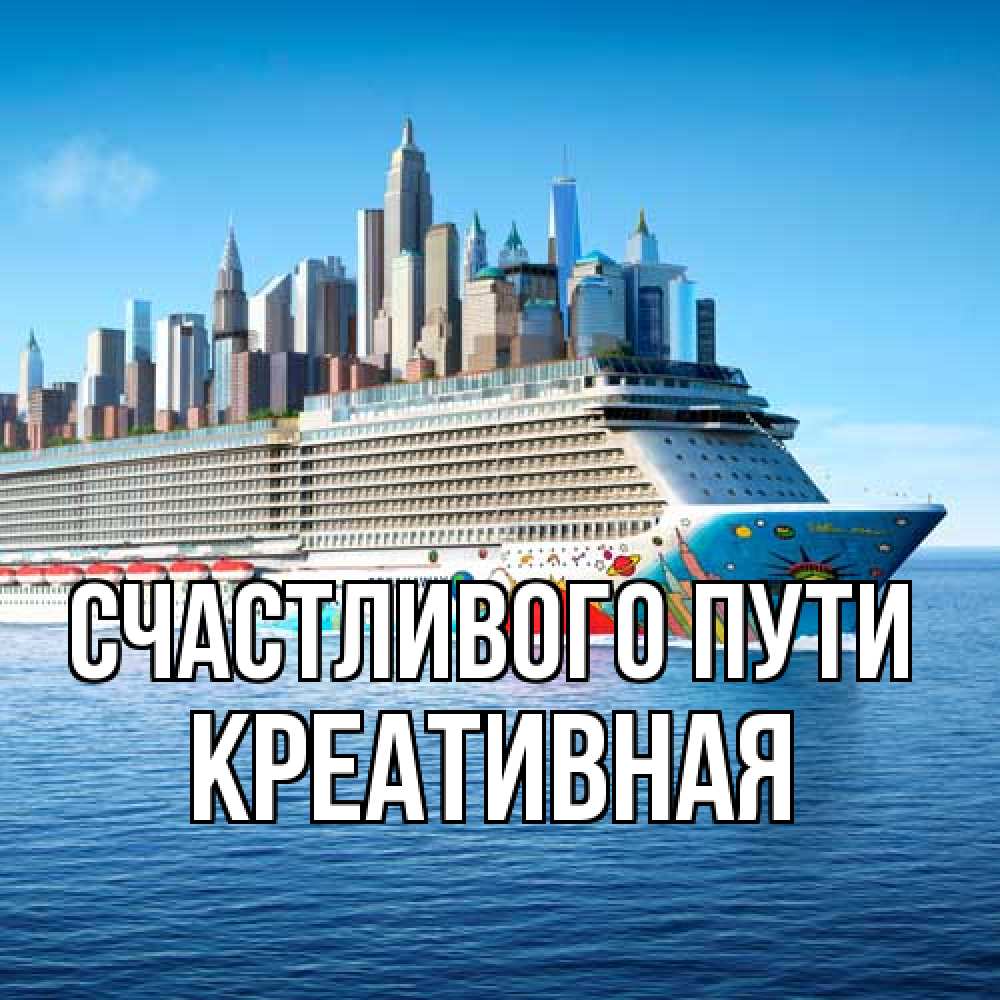 Открытка на каждый день с именем, Креативная Счастливого пути круизный лайнер с небоскребами Прикольная открытка с пожеланием онлайн скачать бесплатно 
