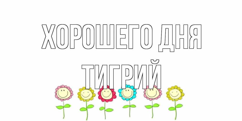 Открытка на каждый день с именем, Тигрий Хорошего дня открытка на каждый день позитивного дня Прикольная открытка с пожеланием онлайн скачать бесплатно 