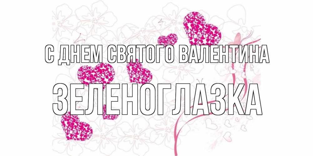 Открытка на каждый день с именем, зеленоглазка С днем Святого Валентина подписать валентинку именем онлайн к 14 февраля Прикольная открытка с пожеланием онлайн скачать бесплатно 