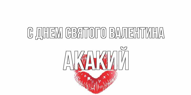 Картинка С днем Святого Валентина, Акакий