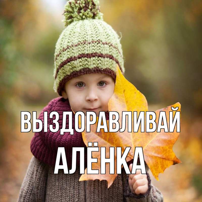 Картинка Выздоравливай, Алёнка