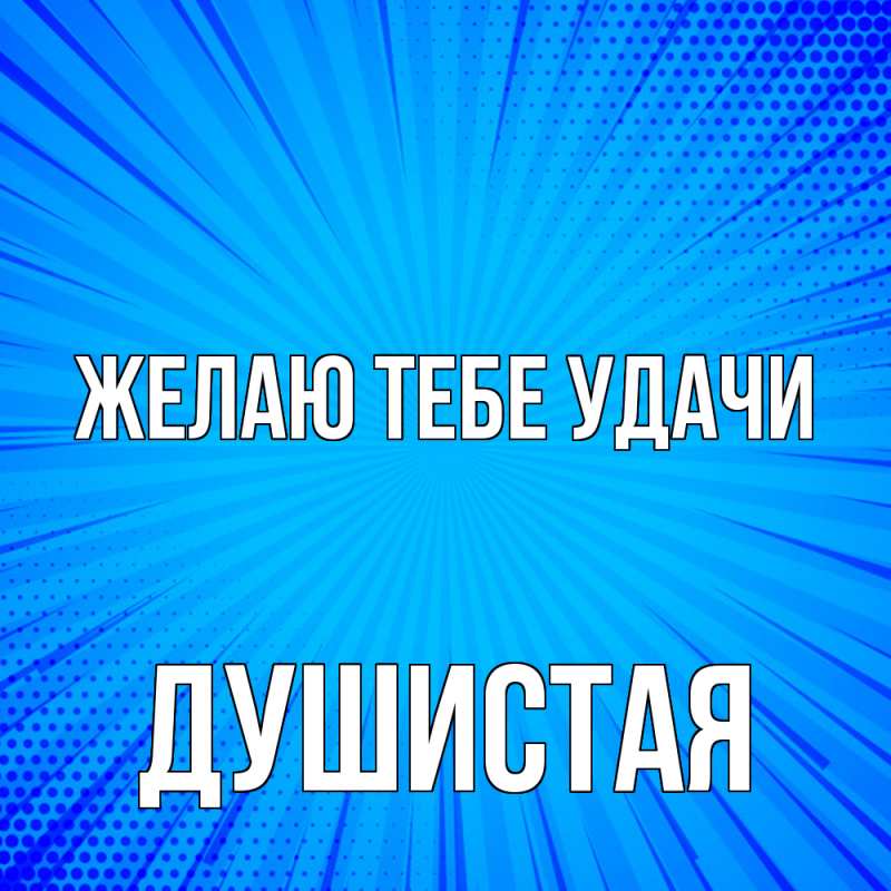 Картинка Желаю тебе удачи, Душистая