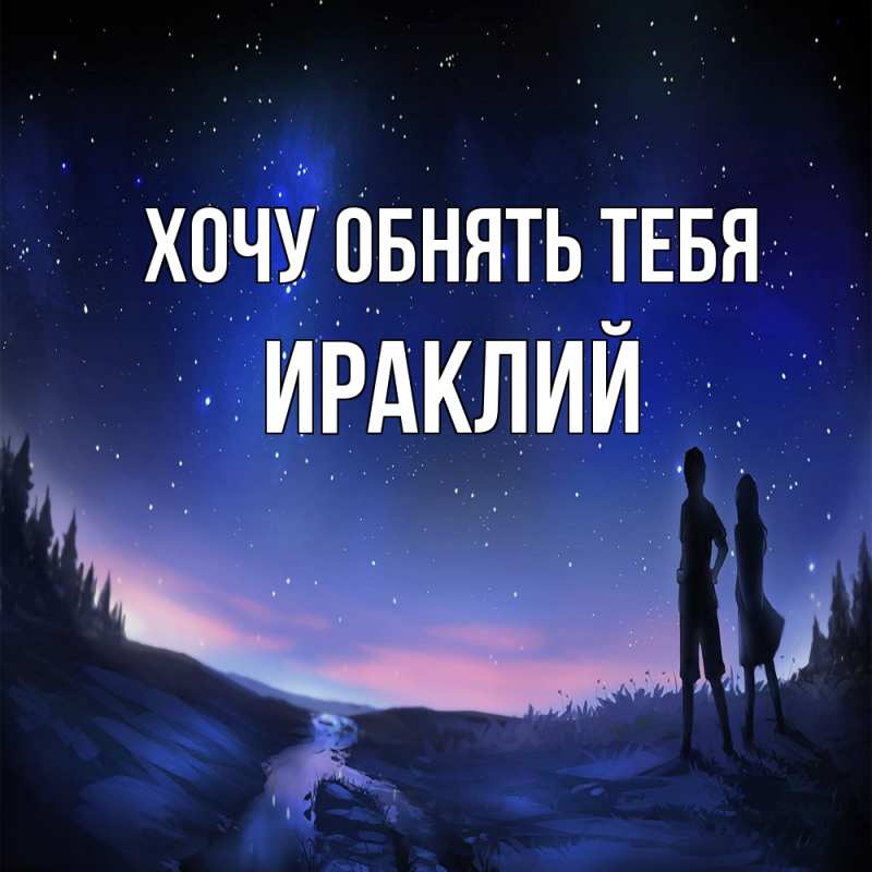 Картинка Хочу обнять тебя, Ираклий