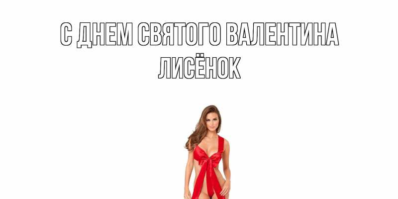 Картинка С днем Святого Валентина, Лисёнок