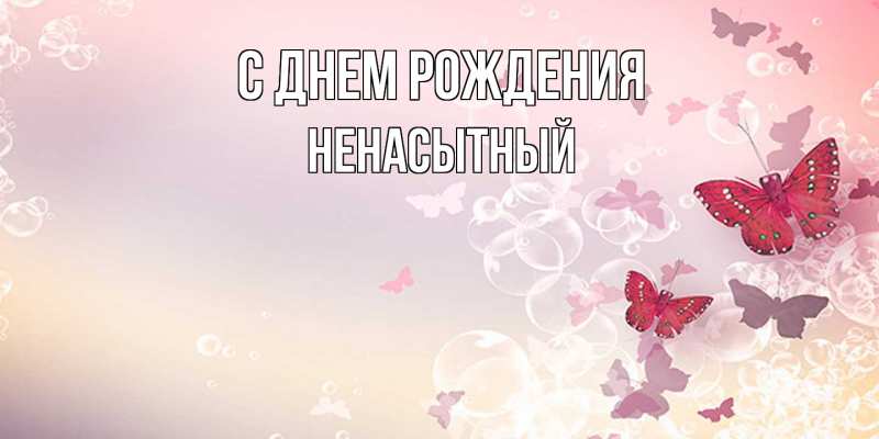 Картинка С днем рождения, Ненасытный