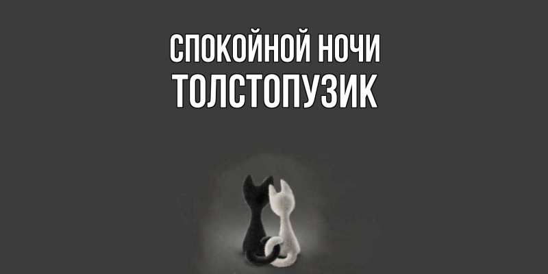 Картинка Спокойной ночи, Толстопузик