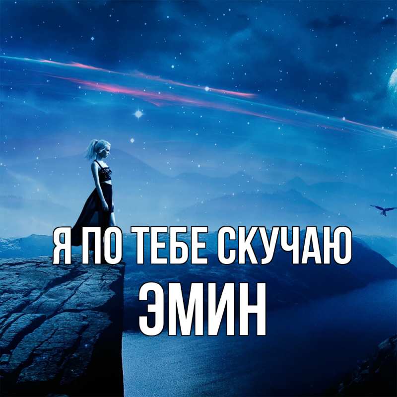 Картинка Я по тебе скучаю, Эмин