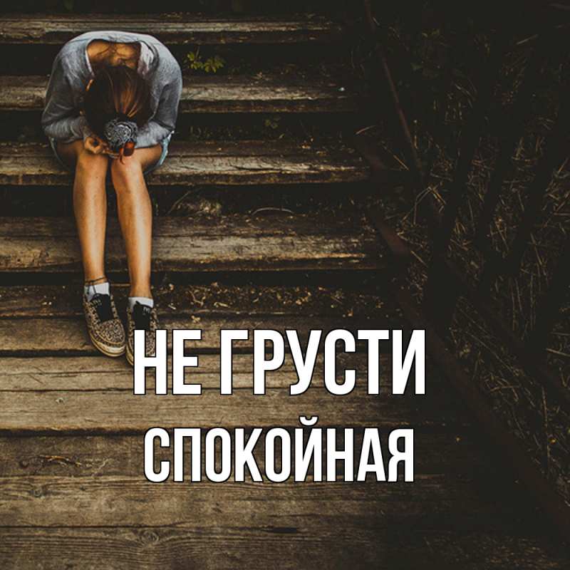 Картинка Не грусти, спокойная